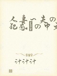 人妻～夫の上司犯感との中文字幕