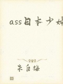ass日本少妇