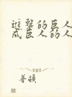 进击的巨人能变成巨人的人