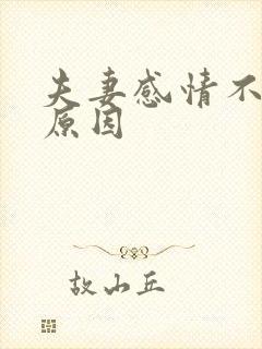 夫妻感情不和的原因