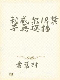 利威尔18禁本子无遮挡
