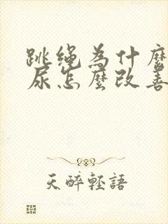 跳绳为什么会漏尿怎么改善