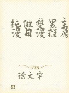 纯做双男主的动漫日漫推荐