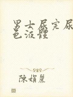 男士尿完尿后白色液体