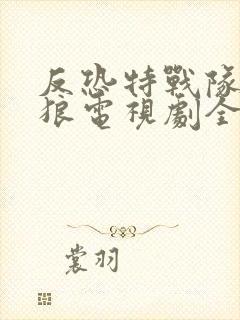 反恐特战队之天狼电视剧全集免费