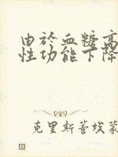 由于血糖高,男性功能下降怎么办?