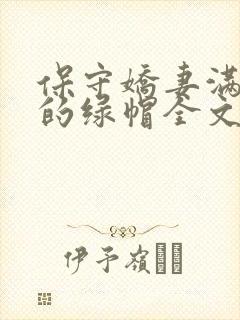 保守娇妻满足我的绿帽全文