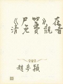 《尸咒》在线高清免费观看