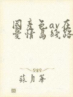 国产色av在线爱情岛线路一