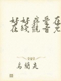 好好疼爱在里面在线观看免费全集