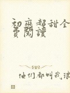 初恋超甜全文免费阅读封面