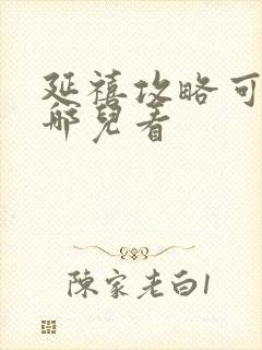 延禧攻略可以在哪儿看