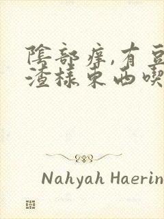 阴部痒,有豆腐渣样东西吃什么药