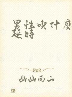 男性吃什么药能延时