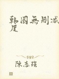 韩国无删减大尺度封面