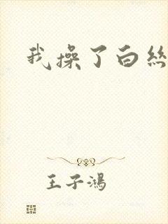 我操了白丝妹妹封面