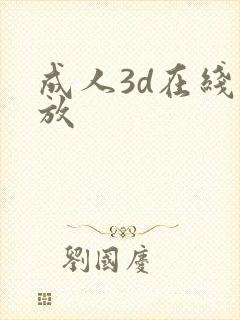 成人3d在线播放