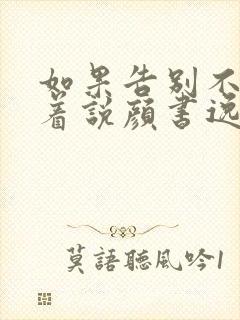 如果告别不能笑着说颜书逸宋雯沁小说