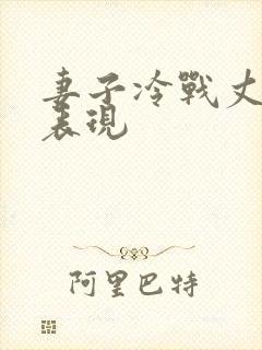 妻子冷战丈夫的表现