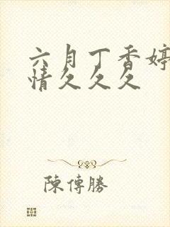 六月丁香婷婷激情久久久