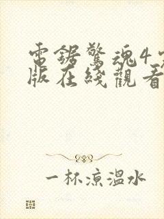 电锯惊魂4完整版在线观看