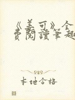 《姜可》全文免费阅读笔趣阁在线