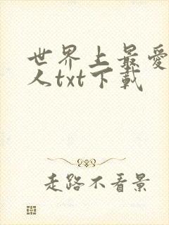 世界上最爱我的人txt下载