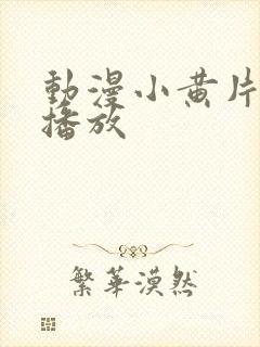 动漫小黄片在线播放