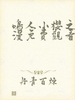 鸣人小樱之夜动漫免费观看全集