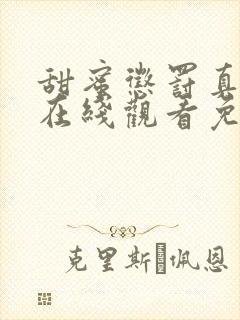 甜蜜惩罚真人版在线观看免费全集