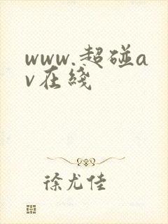 www.超碰av在线