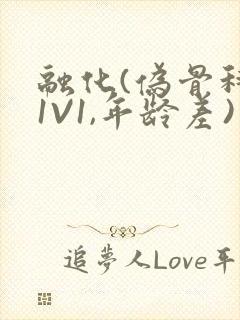 融化(伪骨科,1V1,年龄差)