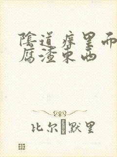 阴道痒里面有豆腐渣东西