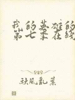 我的英雄的学院第七季在线观看