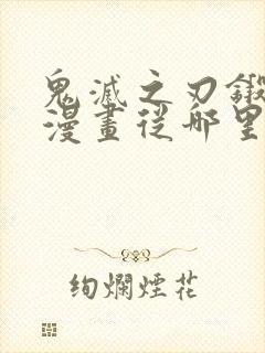 鬼灭之刃锻刀村漫画从哪里开始