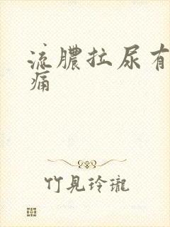 流脓拉尿有点刺痛