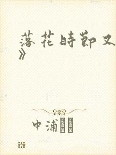 落花时节又逢君》