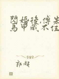 闪婚后,傅先生马甲藏不住了的小说