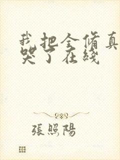 我把全修真界卷哭了在线