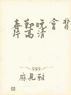 春节晚会背景图片高清