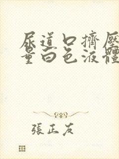 尿道口挤压有少量白色液体吃什么药