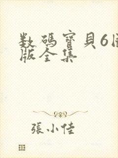 数码宝贝6国语版全集