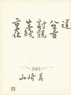 重生讨公道短剧在线观看