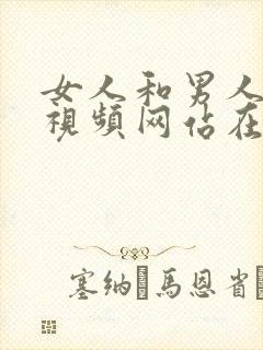 女人和男人晚上视频网站在线播放封面