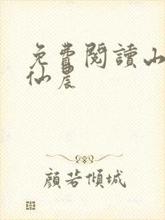 免费阅读山野小仙农