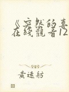 《突然的喜欢》在线观看12集电视剧