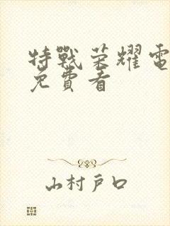 特战荣耀电视剧免费看