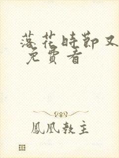 落花时节又逢君 免费看