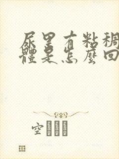 尿里有粘稠状物体是怎么回事