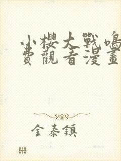 小樱大战鸣人免费观看漫画